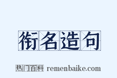衔名造句是什么意思的图片